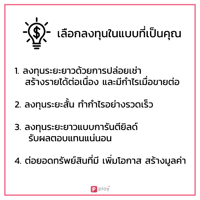 ลงทุน-ที่เป็นคุณ-1