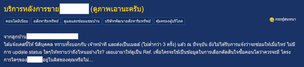 แจ้งซ่อมหลังการขายอสังหาฯ