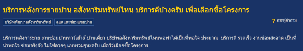 แจ้งซ่อมหลังการขายอสังหาฯ
