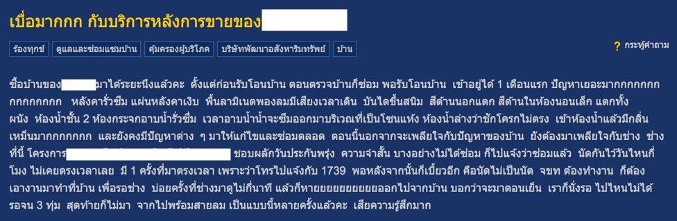 แจ้งซ่อมหลังการขายอสังหาฯ