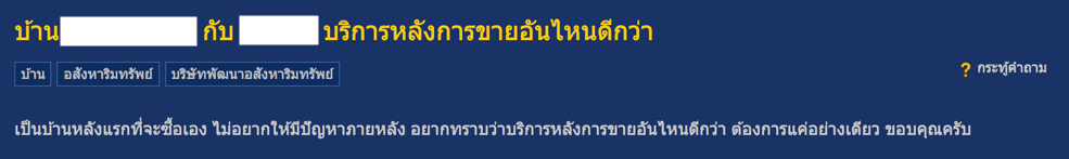 แจ้งซ่อมหลังการขายอสังหาฯ